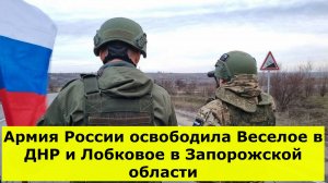 Армия России освободила Веселое в ДНР и Лобковое в Запорожской области