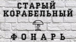 Лампуша из неработающего кемпингового фонаря...