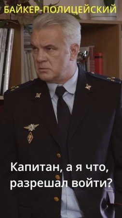 Байкер-полицейский #Криминальный боевик #shorts #сериал #Викинг2