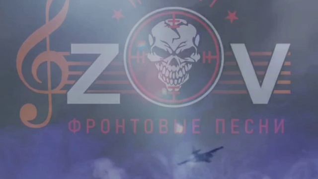 Уважаемые друзья. Представляем вам нашу брендовую песню.
проект "ZOV фронтовые песни"