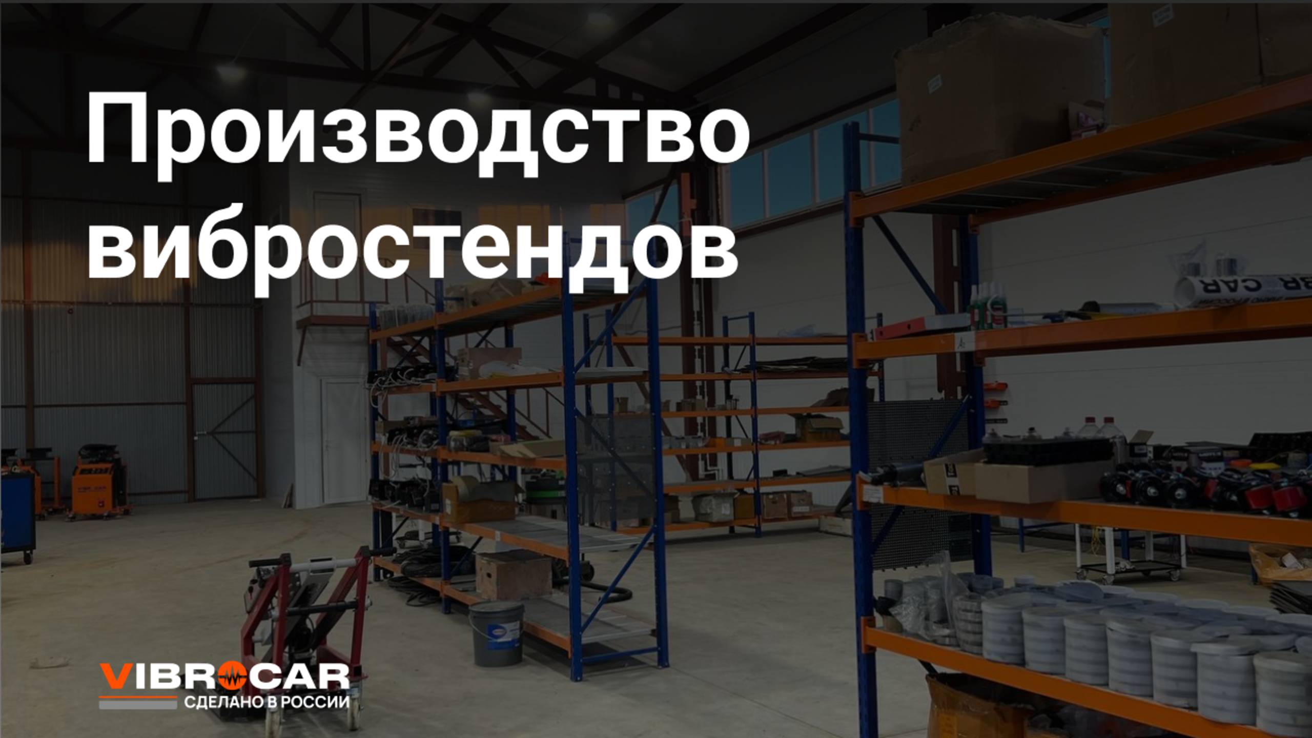 Производство вибростендов Vibrocar смотреть онлайн