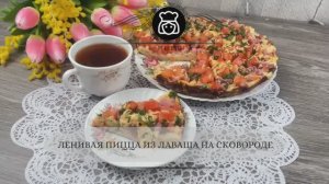 Ленивая пицца из лаваша на сковороде