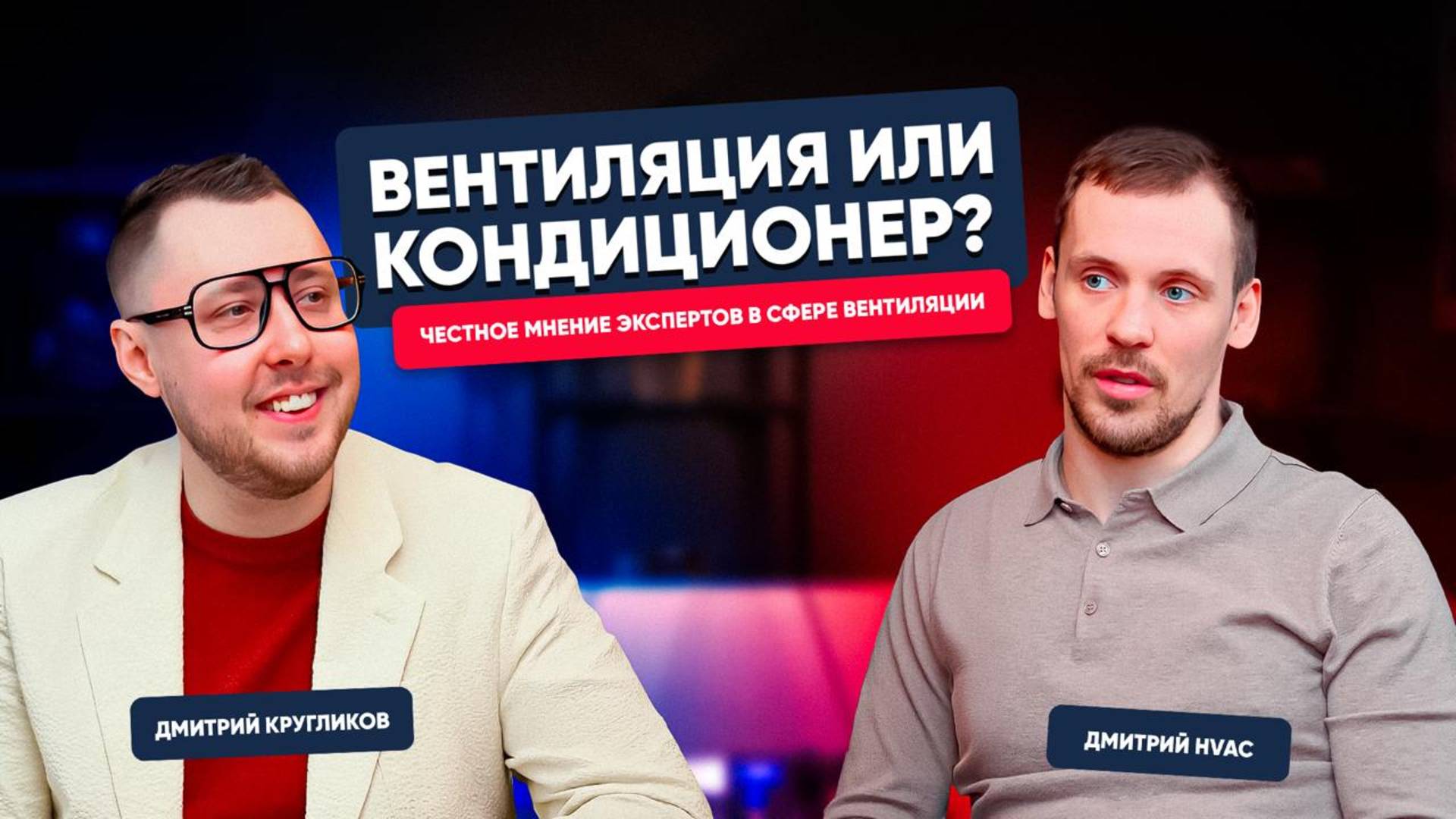 Что выбрать: вентиляция, кондиционирование или бризер? Дмитрий TURKOV x Дмитрий HVAC