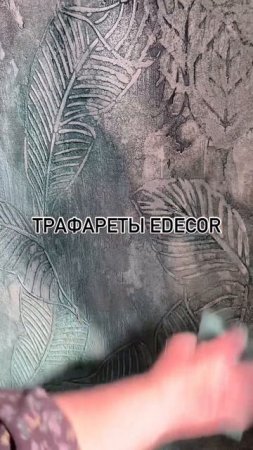 Трафарет тропический лист Edecor арт. 494/137.