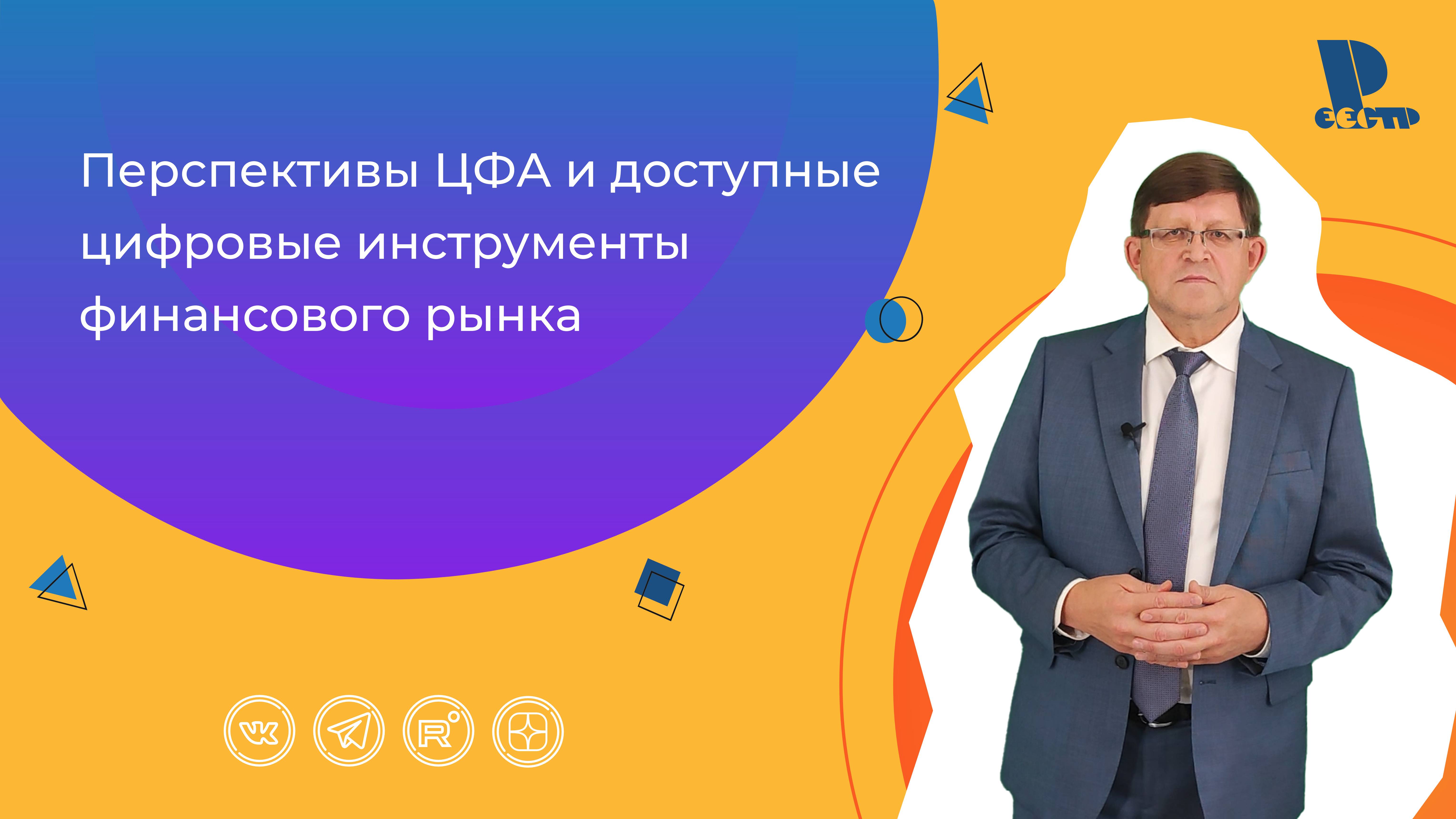 Перспективы ЦФА и доступные цифровые инструменты финансового рынка