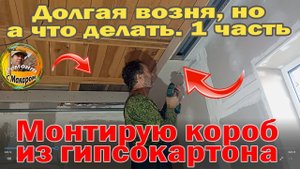 Потолок в спальне, как замонтировать короб из гипсокартона 1 часть