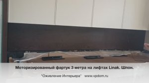 Моторизированный Фартук 3 метра. шпон. Лифты Linak