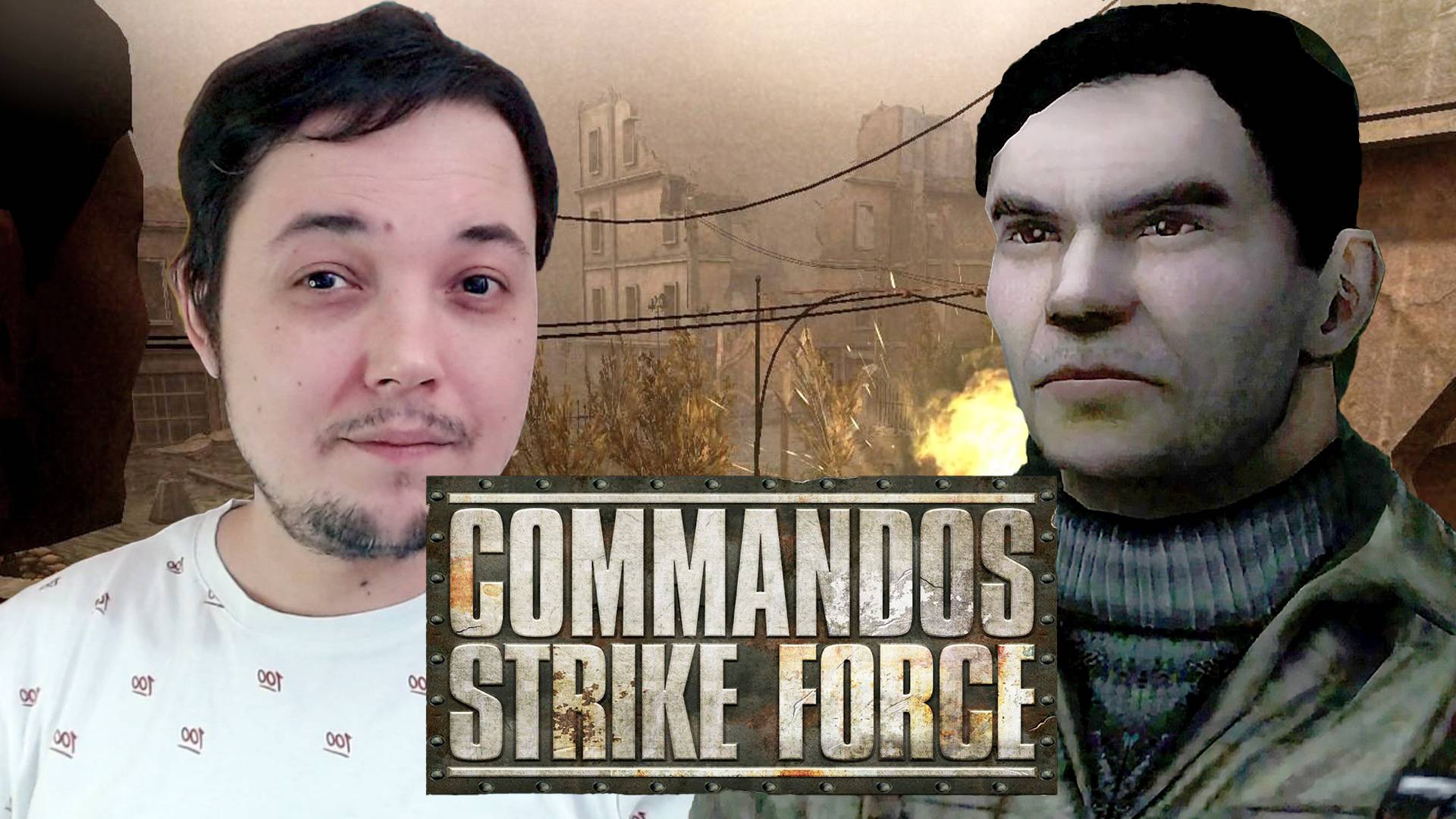ВОЕННАЯ КЛАССИКА ● Commandos: Strike Force