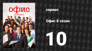 Офис 8 сезон 10 серия «Рождественские желания» (сериал, 2005)