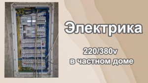 С чего начать электрику в частном доме или квартире| Электрика 220/380v