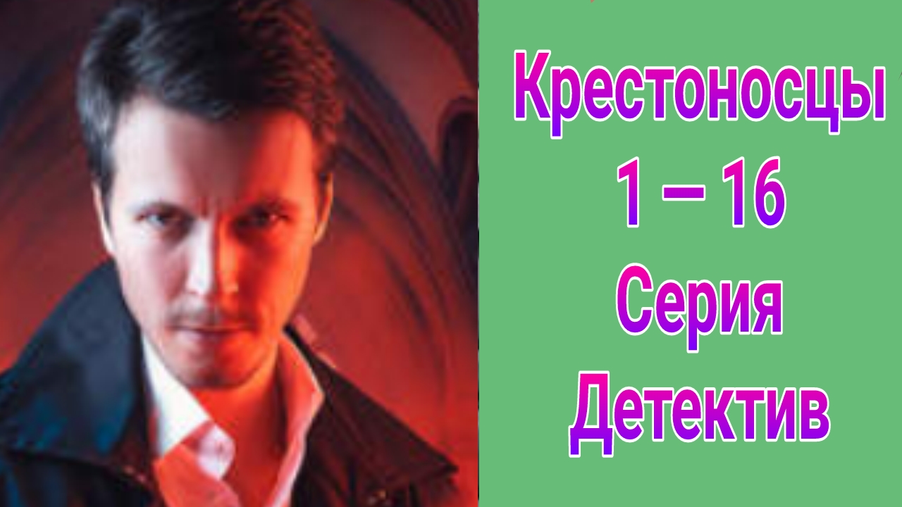 Крестоносцы 1 — 16 серия сериал Детектив ТВ3 2025