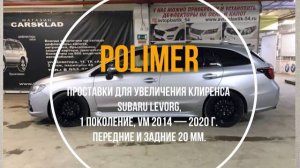 Установка полиуретановых проставок на SUBARU LEVORG (I) 2014-2020, передние и задние 20 мм.