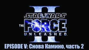 Star Wars. The Force Unleashed II, Episode V: Снова Камино, часть 2.