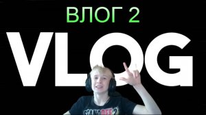 🎈МОЙ 2 ВЛОГ ИЗ МОЕЙ ЖИЗНИ🎈