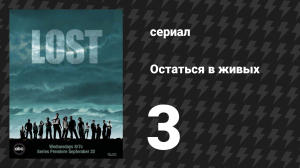 Остаться в живых 1 сезон 3 серия «С чистого листа» (сериал, 2004-2010)