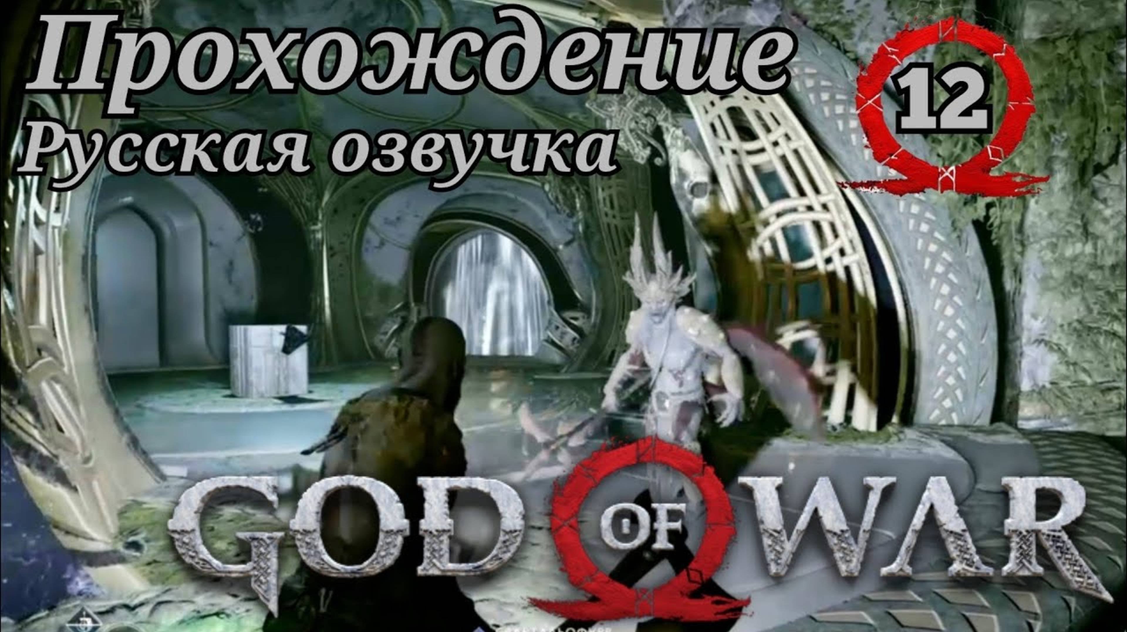 God Of War ( 2018 ) Прохождение 12-ая часть. Русская озвучка #godofwar