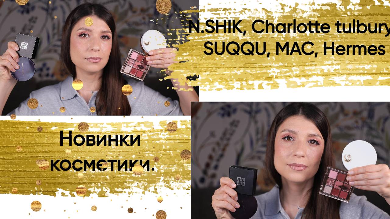 Natalya Shik, MAC, Charlotte Tulbury, GIVENCHY, SUQQU, HERMES.Новинки декоративной косметики. смотреть онлайн
