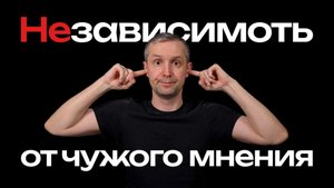 Как мы теряем себя под воздействием мнения окружающих, почему это происходит, и как это прекратить.