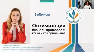 «Оптимизация бизнес-процессов: Когда и зачем применять?» I Аниса Азизова