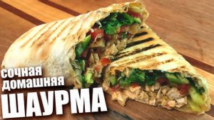 ШАУРМА Домашняя с Курицей! Соус для Шаурмы! Как приготовить шаурму! Рецепт Шаурмы!