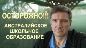 Россияне на защите Австралийского образования | Образование | Воспитание | Счастье | Ожидания
