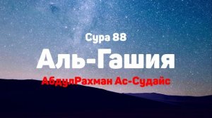 Сура 88 Аль-Гашия - АбдулРахман Ас-Судайс