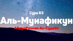 Сура 63 Аль-Мунафикун - АбдулРахман Ас-Судайс