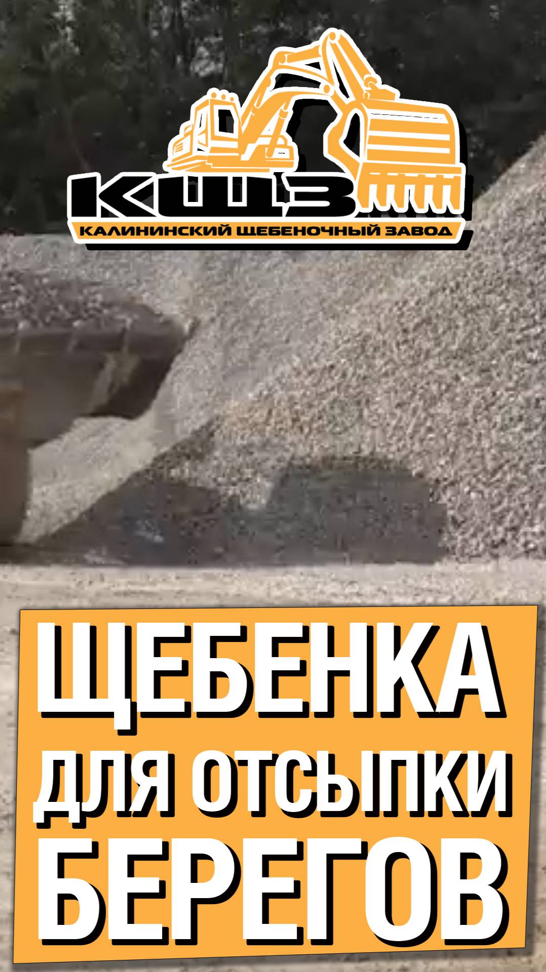 Щебенка для отсыпки берегов.