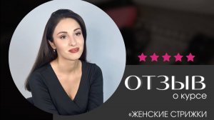 Отзыв о курсе для профи Женские стрижки на среднюю длину