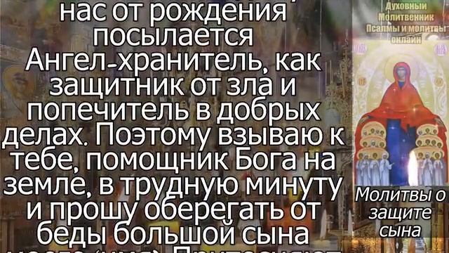 ОЧЕНЬ СИЛЬНАЯ Материнская Молитва о защите сына. Защита сына на войне, от опасностей, от врагов