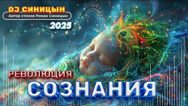 DJ СИНИЦЫН - Революция сознания  2025