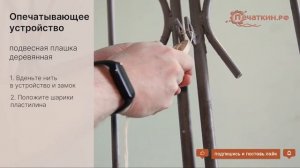 Как пользоваться и опечатывать деревянными подвесными плашками ?