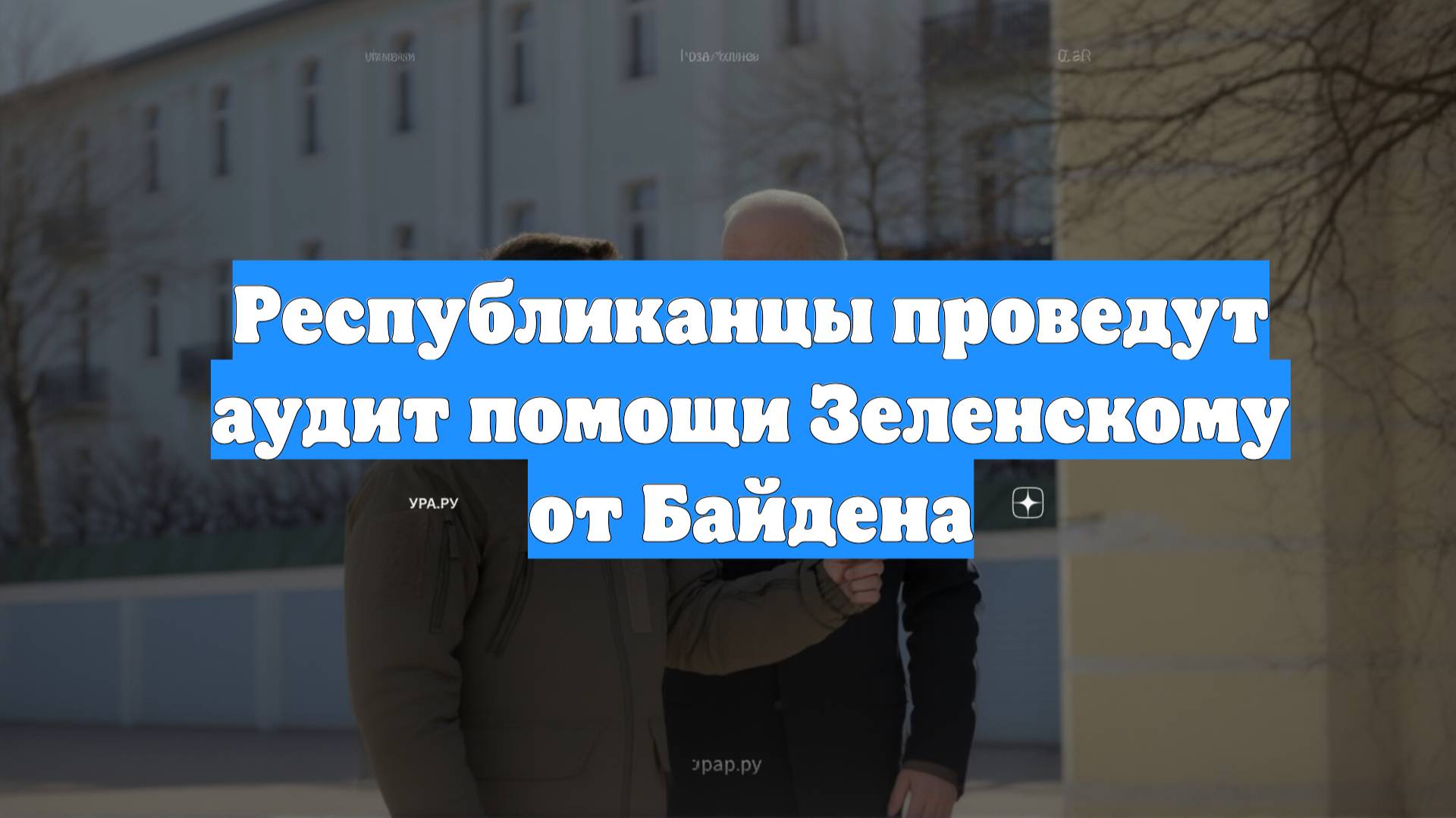 Республиканцы проведут аудит помощи Зеленскому от Байдена