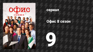 Офис 8 сезон 9 серия «Миссис Калифорния» (сериал, 2005)