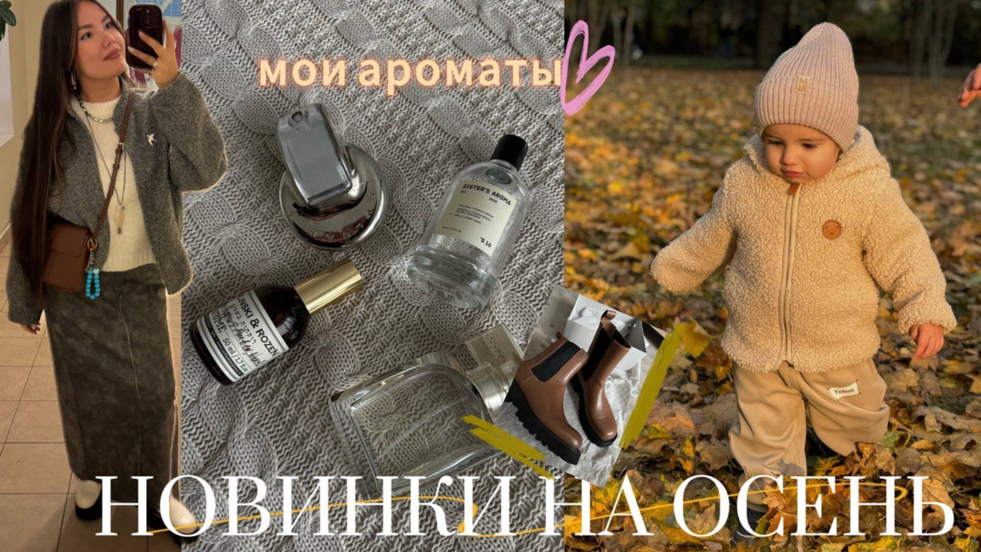 Новинки одежды и обуви на осень 🍂 | Все мои ароматы