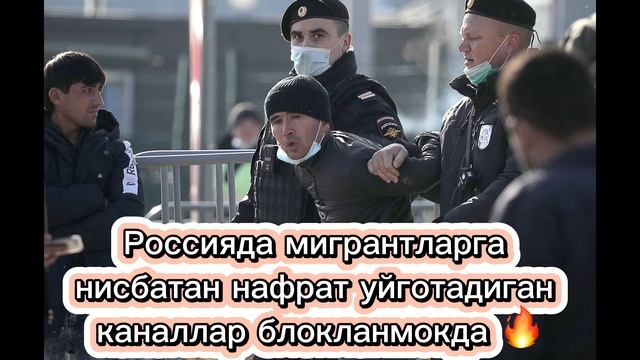 Россияда мигрантларга нисбатан нафрат уйготадиган каналлар блокланди 🔥