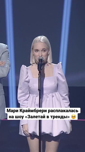 #залетайвтренды #марикраймбрери #краймбрери # #short #эмоции #чувства #реки #музыкальноешоу #топ смотреть онлайн