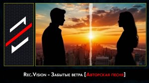Rec.Vision - Забытые ветра