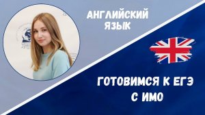 Готовимся к ЕГЭ: английский язык