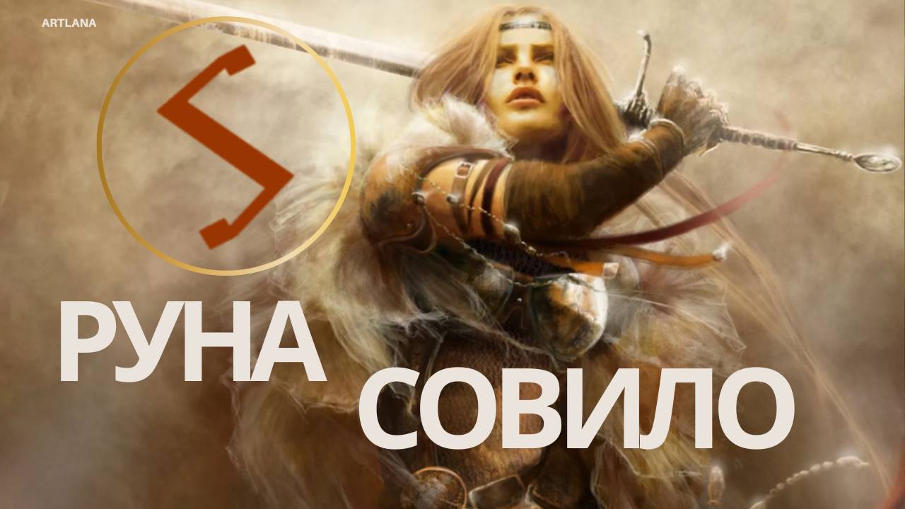 Руна Совило. Старший Футарк. 2 ЭТТ. Ксения Меньшикова