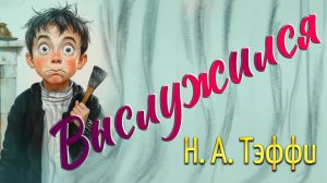 Выслужился. Н. А. Тэффи