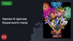 Люпен III против Кошачьего глаза 2023 - Тизер