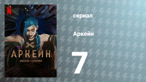 Аркейн 1 сезон 7 серия (мультсериал, 2021)