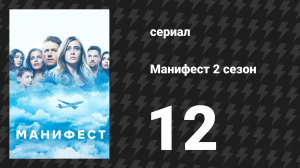 Манифест 2 сезон 12 серия «Позывной» (сериал, 2020)