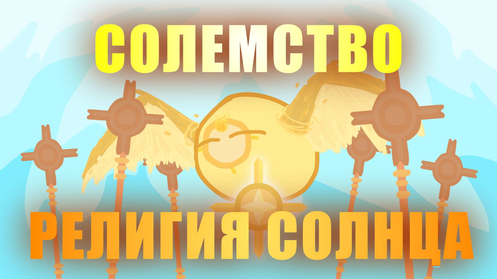 Немножко про СОЛЕМСТВО - Религия Солнца  Мир Сульвил  Mapper of the Horde