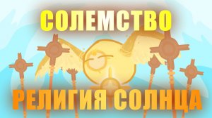 Немножко про СОЛЕМСТВО - Религия Солнца | Мир Сульвил | Mapper of the Horde