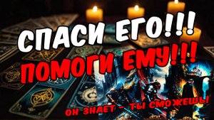 Что ему надо от тебя Что он хочет от тебя Его мысли 🧡 таро расклад ♥️ онлайн гадание