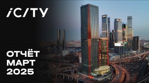 iCITY | Март 2025 | Динамика строительства | MR Group