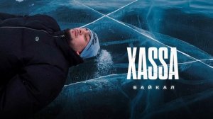 Xassa - Байкал (Official audio)