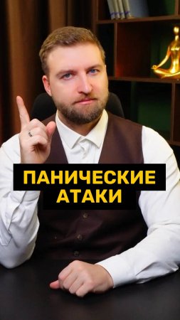 Как избавиться от панических атак?